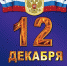 kartinki s dnem konstituczii rossijskoj federaczii 22 - Грачевский район